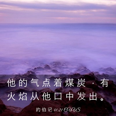Picture 03 - 约 伯 记 41:21 CUVS - 他 的 气 点 着 煤 炭 ， 有 火 焰 从 - Bible Verse Picture