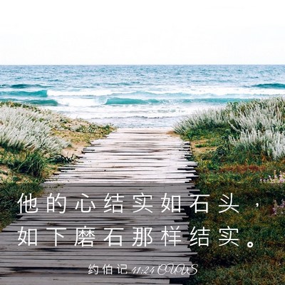 Picture 03 - 约 伯 记 41:24 CUVS - 他 的 心 结 实 如 石 头 ， 如 下 磨 - Bible Verse Picture