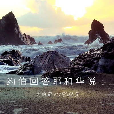 Picture 03 - 约 伯 记 42:1 CUVS - 约 伯 回 答 耶 和 华 说 - Bible Verse Picture