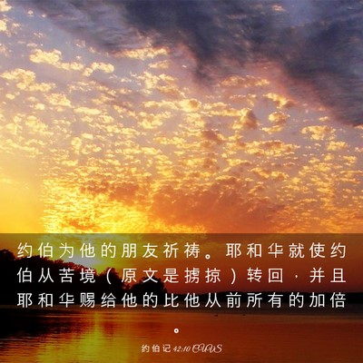 Picture 03 - 约 伯 记 42:10 CUVS - 约 伯 为 他 的 朋 友 祈 祷 。 耶 和 - Bible Verse Picture