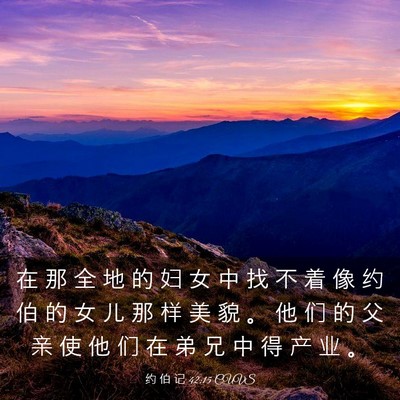 Picture 03 - 约 伯 记 42:15 CUVS - 在 那 全 地 的 妇 女 中 找 不 着 像 - Bible Verse Picture