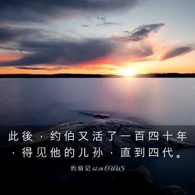 Picture 03 - 约 伯 记 42:16 CUVS - 此 後 ， 约 伯 又 活 了 一 百 四 十 - Bible Verse Picture