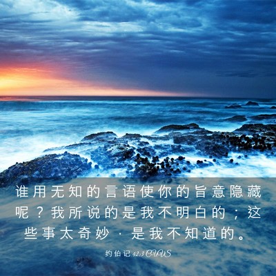 Picture 03 - 约 伯 记 42:3 CUVS - 谁 用 无 知 的 言 语 使 你 的 旨 意 - Bible Verse Picture