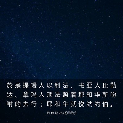 Picture 03 - 约 伯 记 42:9 CUVS - 於 是 提 幔 人 以 利 法 、 书 亚 人 - Bible Verse Picture