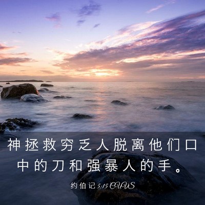 Picture 03 - 约 伯 记 5:15 CUVS - 神 拯 救 穷 乏 人 脱 离 他 们 口 中 - Bible Verse Picture