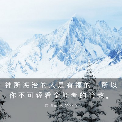 Picture 03 - 约 伯 记 5:17 CUVS - 神 所 惩 治 的 人 是 有 福 的 ！ 所 - Bible Verse Picture