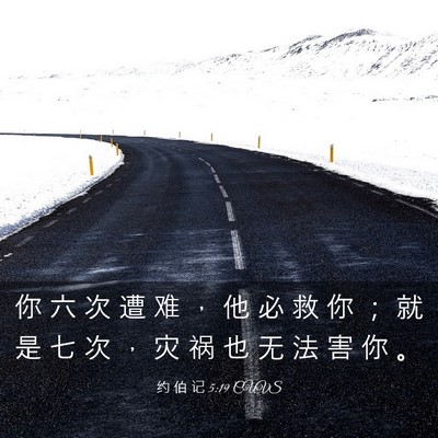 Picture 03 - 约 伯 记 5:19 CUVS - 你 六 次 遭 难 ， 他 必 救 你 ； 就 - Bible Verse Picture