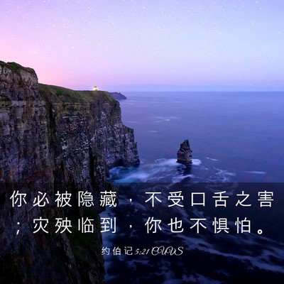 Picture 03 - 约 伯 记 5:21 CUVS - 你 必 被 隐 藏 ， 不 受 口 舌 之 害 - Bible Verse Picture