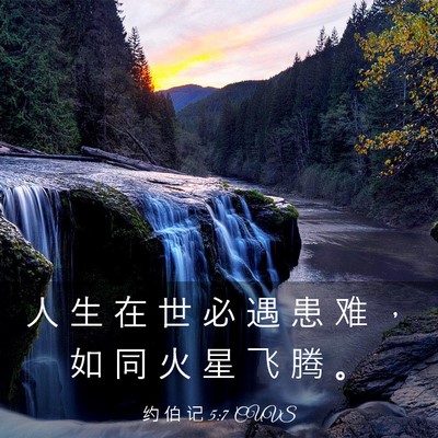 Picture 03 - 约 伯 记 5:7 CUVS - 人 生 在 世 必 遇 患 难 ， 如 同 火 - Bible Verse Picture