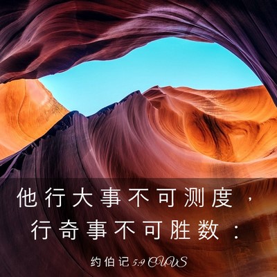 Picture 03 - 约 伯 记 5:9 CUVS - 他 行 大 事 不 可 测 度 ， 行 奇 事 - Bible Verse Picture