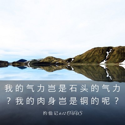 Picture 03 - 约 伯 记 6:12 CUVS - 我 的 气 力 岂 是 石 头 的 气 力 ？ - Bible Verse Picture