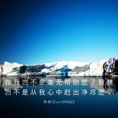 Picture 03 - 约 伯 记 6:13 CUVS - 在 我 岂 不 是 毫 无 帮 助 麽 ？ 智 - Bible Verse Picture