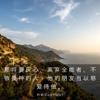 Picture 03 - 约 伯 记 6:14 CUVS - 那 将 要 灰 心 、 离 弃 全 能 者 、 - Bible Verse Picture