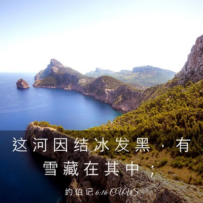 Picture 03 - 约 伯 记 6:16 CUVS - 这 河 因 结 冰 发 黑 ， 有 雪 藏 在 - Bible Verse Picture