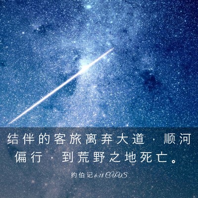 Picture 03 - 约 伯 记 6:18 CUVS - 结 伴 的 客 旅 离 弃 大 道 ， 顺 河 - Bible Verse Picture