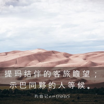 Picture 03 - 约 伯 记 6:19 CUVS - 提 玛 结 伴 的 客 旅 瞻 望 ； 示 巴 - Bible Verse Picture