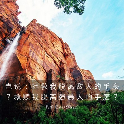 Picture 03 - 约 伯 记 6:23 CUVS - 岂 说 ： 拯 救 我 脱 离 敌 人 的 手 - Bible Verse Picture