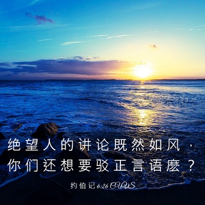 Picture 03 - 约 伯 记 6:26 CUVS - 绝 望 人 的 讲 论 既 然 如 风 ， 你 - Bible Verse Picture