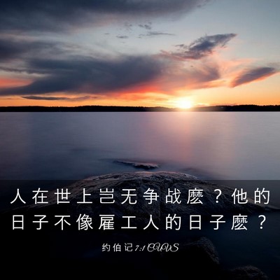 Picture 03 - 约 伯 记 7:1 CUVS - 人 在 世 上 岂 无 争 战 麽 ？ 他 的 - Bible Verse Picture