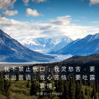 Picture 03 - 约 伯 记 7:11 CUVS - 我 不 禁 止 我 口 ； 我 灵 愁 苦 ， - Bible Verse Picture