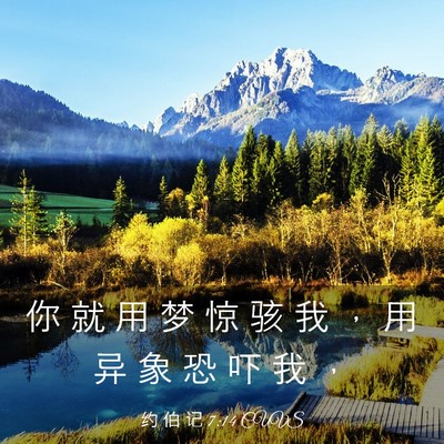 Picture 03 - 约 伯 记 7:14 CUVS - 你 就 用 梦 惊 骇 我 ， 用 异 象 恐 - Bible Verse Picture