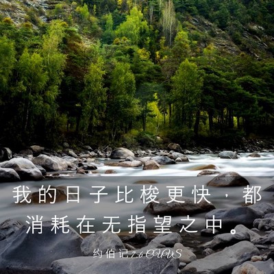 Picture 03 - 约 伯 记 7:6 CUVS - 我 的 日 子 比 梭 更 快 ， 都 消 耗 - Bible Verse Picture