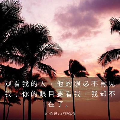 Picture 03 - 约 伯 记 7:8 CUVS - 观 看 我 的 人 ， 他 的 眼 必 不 再 - Bible Verse Picture