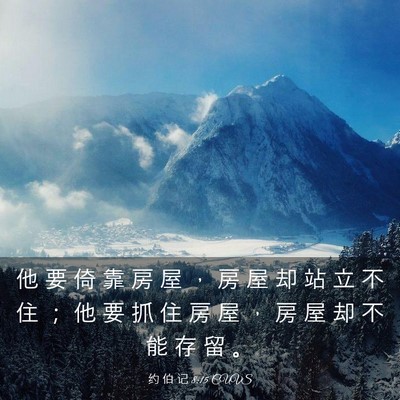 Picture 03 - 约 伯 记 8:15 CUVS - 他 要 倚 靠 房 屋 ， 房 屋 却 站 立 - Bible Verse Picture