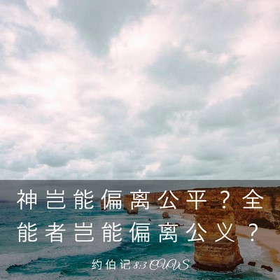 Picture 03 - 约 伯 记 8:3 CUVS - 神 岂 能 偏 离 公 平 ？ 全 能 者 岂 - Bible Verse Picture