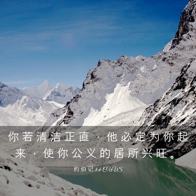 Picture 03 - 约 伯 记 8:6 CUVS - 你 若 清 洁 正 直 ， 他 必 定 为 你 - Bible Verse Picture