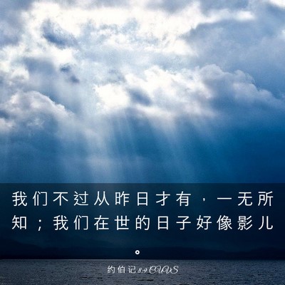 Picture 03 - 约 伯 记 8:9 CUVS - 我 们 不 过 从 昨 日 才 有 ， 一 无 - Bible Verse Picture