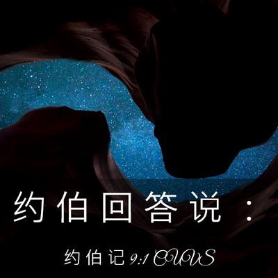Picture 03 - 约 伯 记 9:1 CUVS - 约 伯 回 答 说 - Bible Verse Picture