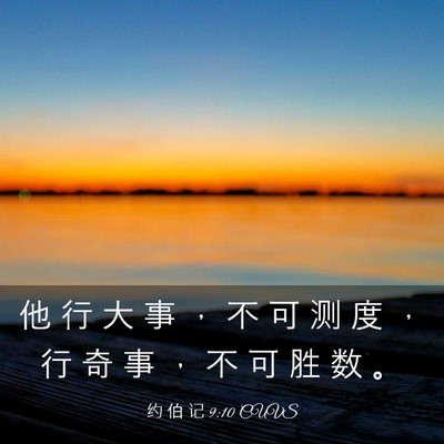 Picture 03 - 约 伯 记 9:10 CUVS - 他 行 大 事 ， 不 可 测 度 ， 行 奇 - Bible Verse Picture