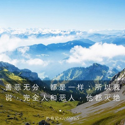 Picture 03 - 约 伯 记 9:22 CUVS - 善 恶 无 分 ， 都 是 一 样 ； 所 以 - Bible Verse Picture