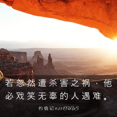 Picture 03 - 约 伯 记 9:23 CUVS - 若 忽 然 遭 杀 害 之 祸 ， 他 必 戏 - Bible Verse Picture