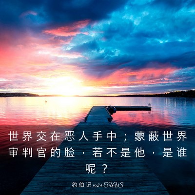 Picture 03 - 约 伯 记 9:24 CUVS - 世 界 交 在 恶 人 手 中 ； 蒙 蔽 世 - Bible Verse Picture
