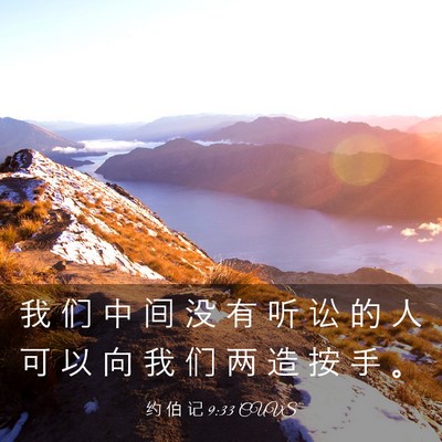 Picture 03 - 约 伯 记 9:33 CUVS - 我 们 中 间 没 有 听 讼 的 人 可 以 - Bible Verse Picture