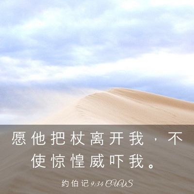 Picture 03 - 约 伯 记 9:34 CUVS - 愿 他 把 杖 离 开 我 ， 不 使 惊 惶 - Bible Verse Picture