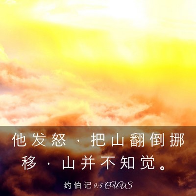 Picture 03 - 约 伯 记 9:5 CUVS - 他 发 怒 ， 把 山 翻 倒 挪 移 ， 山 - Bible Verse Picture