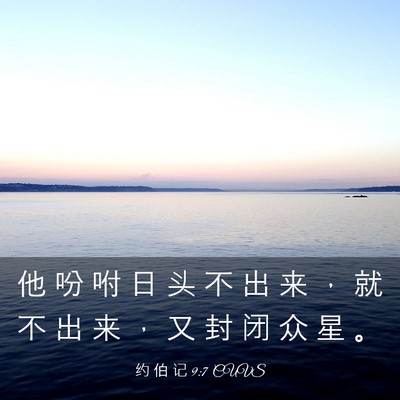 Picture 03 - 约 伯 记 9:7 CUVS - 他 吩 咐 日 头 不 出 来 ， 就 不 出 - Bible Verse Picture