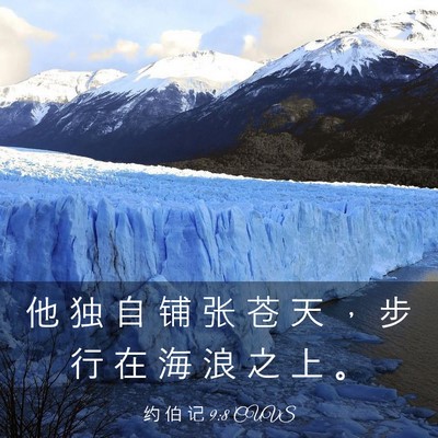Picture 03 - 约 伯 记 9:8 CUVS - 他 独 自 铺 张 苍 天 ， 步 行 在 海 - Bible Verse Picture