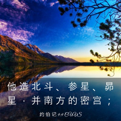 Picture 03 - 约 伯 记 9:9 CUVS - 他 造 北 斗 、 参 星 、 昴 星 ， 并 - Bible Verse Picture