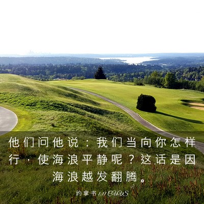 Picture 03 - 约 拿 书 1:11 CUVS - 他 们 问 他 说 ： 我 们 当 向 你 怎 - Bible Verse Picture