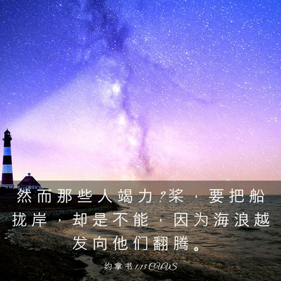 Picture 03 - 约 拿 书 1:13 CUVS - 然 而 那 些 人 竭 力 ? 桨 ， 要 把 船 - Bible Verse Picture