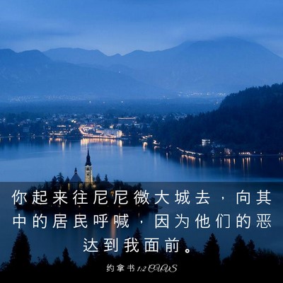 Picture 03 - 约 拿 书 1:2 CUVS - 你 起 来 往 尼 尼 微 大 城 去 ， 向 - Bible Verse Picture