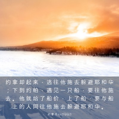 Picture 03 - 约 拿 书 1:3 CUVS - 约 拿 却 起 来 ， 逃 往 他 施 去 躲 - Bible Verse Picture