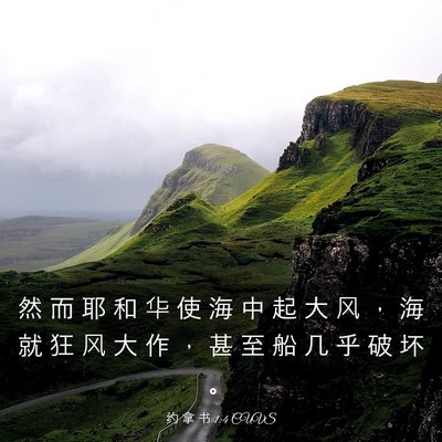 Picture 03 - 约 拿 书 1:4 CUVS - 然 而 耶 和 华 使 海 中 起 大 风 ， - Bible Verse Picture