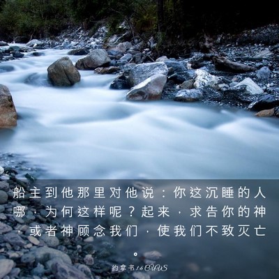 Picture 03 - 约 拿 书 1:6 CUVS - 船 主 到 他 那 里 对 他 说 ： 你 这 - Bible Verse Picture