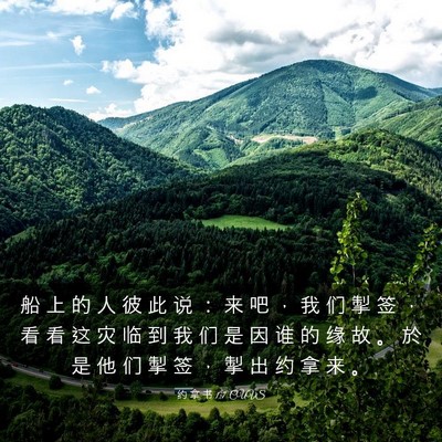Picture 03 - 约 拿 书 1:7 CUVS - 船 上 的 人 彼 此 说 ： 来 吧 ， 我 - Bible Verse Picture