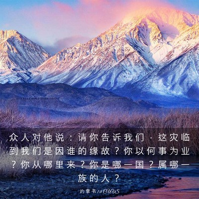 Picture 03 - 约 拿 书 1:8 CUVS - 众 人 对 他 说 ： 请 你 告 诉 我 们 - Bible Verse Picture